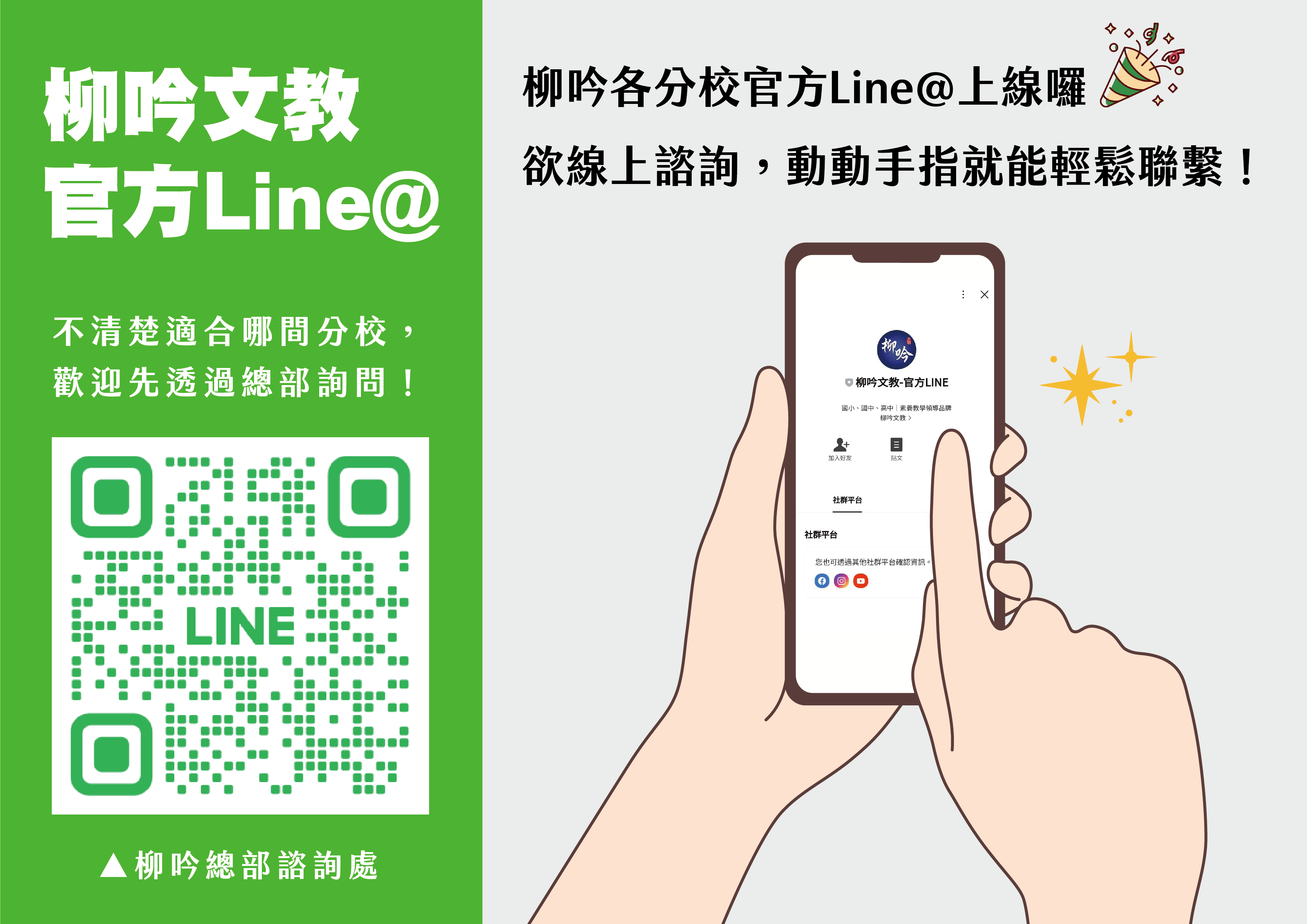 柳吟各分校｜官方LINE@上線囉！